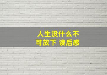 人生没什么不可放下 读后感